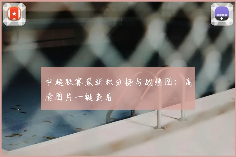 中超联赛最新积分榜与战绩图：高清图片一键查看