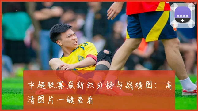 中超联赛最新积分榜与战绩图：高清图片一键查看