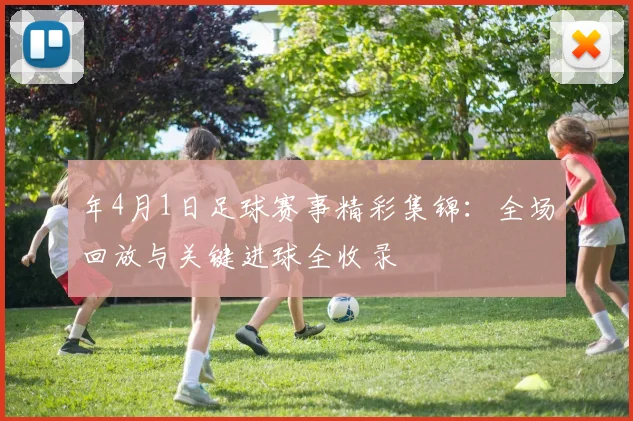 年4月1日足球赛事精彩集锦：全场回放与关键进球全收录