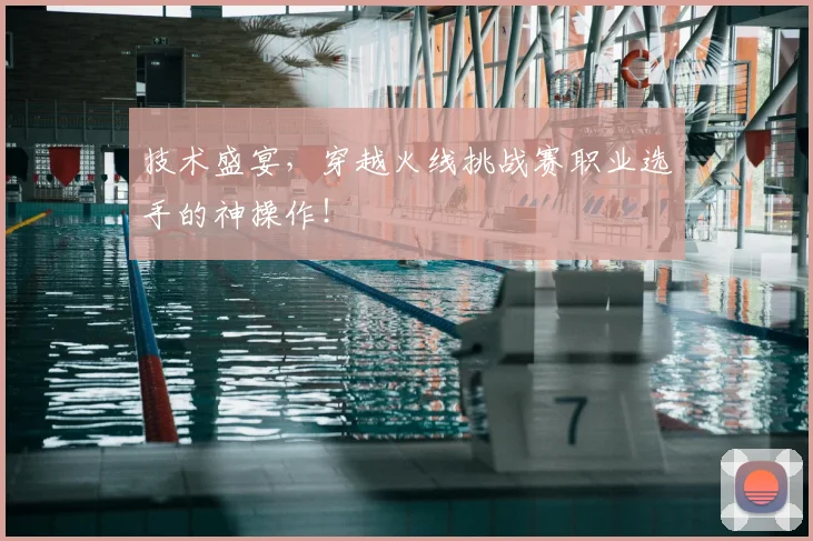 技术盛宴，穿越火线挑战赛职业选手的神操作！