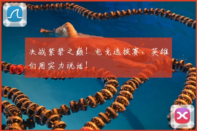 决战紫禁之巅！电竞选拔赛，英雄们用实力说话！