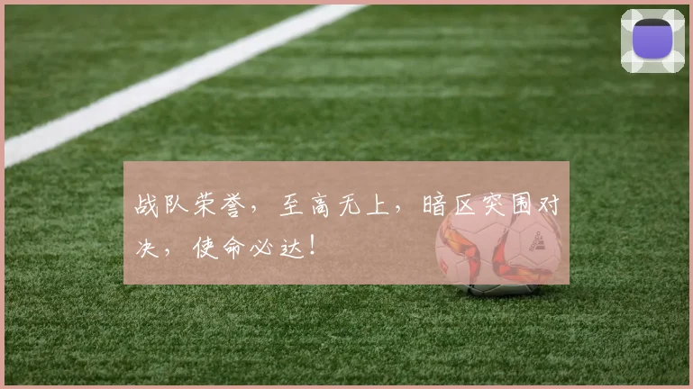 战队荣誉，至高无上，暗区突围对决，使命必达！