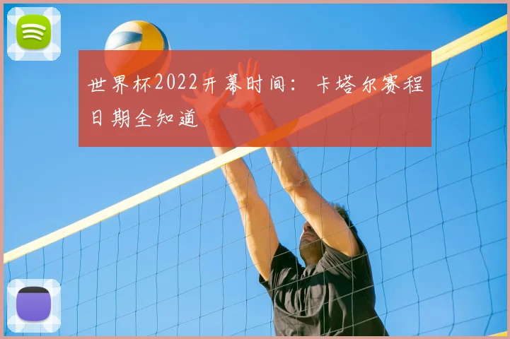 世界杯2022开幕时间：卡塔尔赛程日期全知道