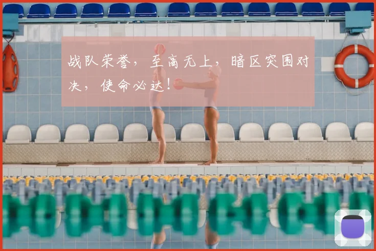 战队荣誉，至高无上，暗区突围对决，使命必达！