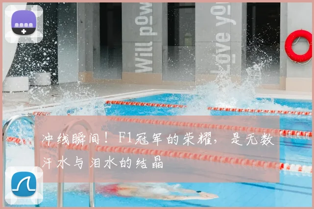 冲线瞬间！F1冠军的荣耀，是无数汗水与泪水的结晶