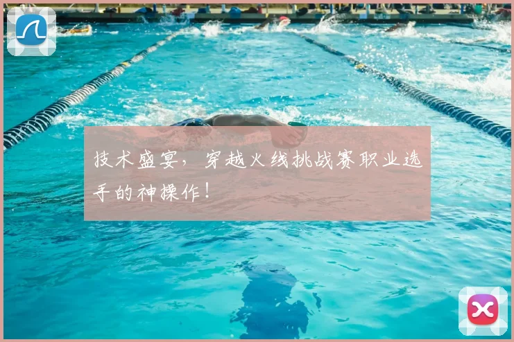 技术盛宴，穿越火线挑战赛职业选手的神操作！